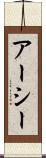 アーシー Scroll