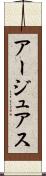 アージュアス Scroll