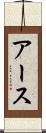 アース Scroll
