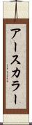アースカラー Scroll