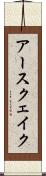アースクェイク Scroll