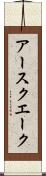 アースクエーク Scroll