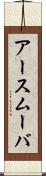 アースムーバ Scroll