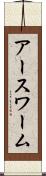 アースワーム Scroll