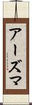 アーズマ Scroll