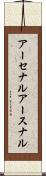 アーセナル Scroll