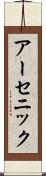 アーセニック Scroll