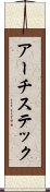 アーチステック Scroll