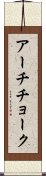 アーチチョーク Scroll