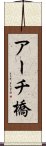 アーチ橋 Scroll