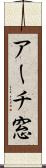 アーチ窓 Scroll