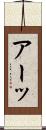 アーッ Scroll
