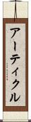 アーティクル Scroll