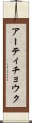 アーティチョウク Scroll