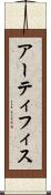 アーティフィス Scroll