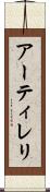 アーティレリ Scroll