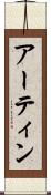 Artin Scroll