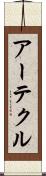 アーテクル Scroll