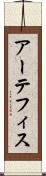 アーテフィス Scroll