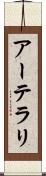 アーテラリ Scroll