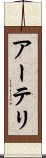 アーテリ Scroll