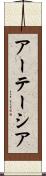 アーテーシア Scroll