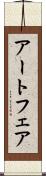アート・フェア Scroll