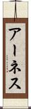 アーネス Scroll