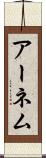 アーネム Scroll