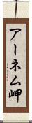 アーネム岬 Scroll