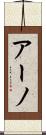 アーノ Scroll