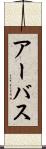 アーバス Scroll