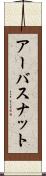 アーバスナット Scroll