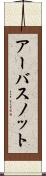 アーバスノット Scroll