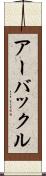 アーバックル Scroll
