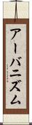 アーバニズム Scroll