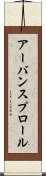 アーバン・スプロール Scroll