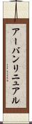 アーバン・リニュアル Scroll
