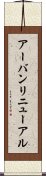 アーバンリニューアル Scroll