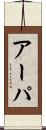 アーパ Scroll