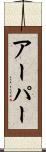 アーパー Scroll