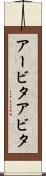 アービタ Scroll