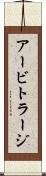 アービトラージ Scroll