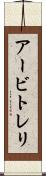 アービトレリ Scroll