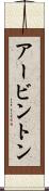 アービントン Scroll