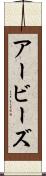 アービーズ Scroll