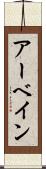 アーベイン Scroll