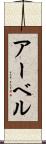アーベル Scroll