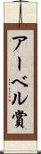 アーベル賞 Scroll