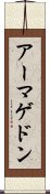 アーマゲドン Scroll